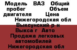  › Модель ­ ВАЗ › Общий пробег ­ 77 000 › Объем двигателя ­ 2 › Цена ­ 265 000 - Нижегородская обл., Выксунский р-н, Выкса г. Авто » Продажа легковых автомобилей   . Нижегородская обл.